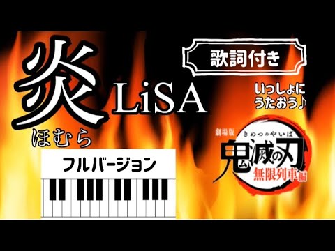 フル 炎 ほむら Lisa 鬼滅の刃劇場版 無限列車編 主題歌 ひらがな歌詞つき ピアノ Youtube