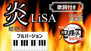 フル 炎 ほむら Lisa 鬼滅の刃劇場版 無限列車編 主題歌 ひらがな歌詞つき ピアノ Youtube
