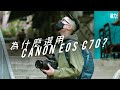 記錄片攝影師必買？🎥為什麼要選用Canon EOS C70電影機？《好好生活》製作花絮！實拍心得分享｜RF50mmF1.2L｜RF24-70mmF2.8L｜RF70-200mmF2.8L｜
