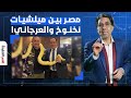 ناصر  مصر بين ميليشي   ات صبري نخنوخ وميليشي   ات العرجاني   ماذا يريد السيسي  