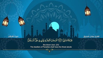 سورة الفرقان | القارئ | سلمان الصديق