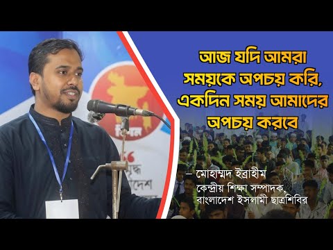 আজ যদি আমরা সময়কে অপচয় করি, একদিন সময় আমাদের অপচয় করবে  মোহাম্মদ ইব্রাহীম  ছাত্রশিবির