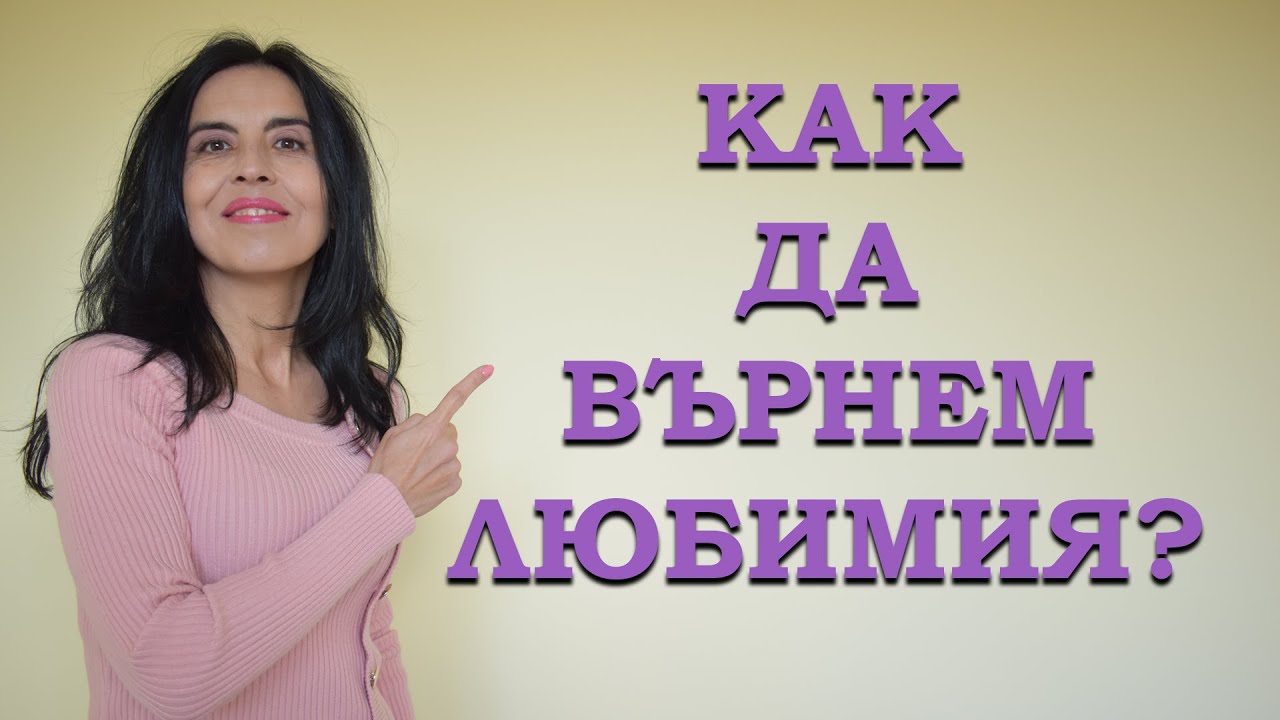 Как да върнем любимия?