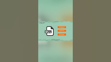 一分钟了解DLL文件