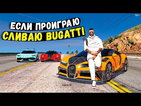 Видео: ЕСЛИ ПРОИГРАЮ ПРОДАМ БУГАТТИ В ГОС! УСТРОИЛИ ГОНКИ НА GTA 5 RP BURTON