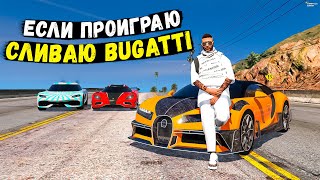 ЕСЛИ ПРОИГРАЮ ПРОДАМ БУГАТТИ В ГОС! УСТРОИЛИ ГОНКИ НА GTA 5 RP BURTON