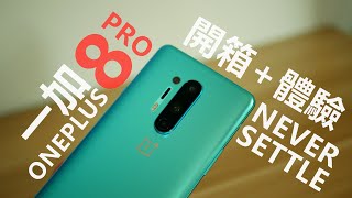 「一加」OnePlus 8 Pro 旗艦機開箱｜2K 120Hz｜氧OS系統 谷歌全家桶 絕佳手感