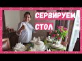 Как сервировать праздничный стол | Салфетки для сервировки стола