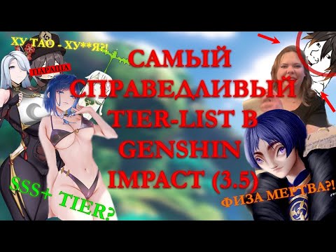 САМЫЙ СПРАВЕДЛИВЫЙ TIER-LIST В GENSHIN IMPACT (3.5)