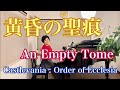 【黄昏の聖痕/An Empty Tome】