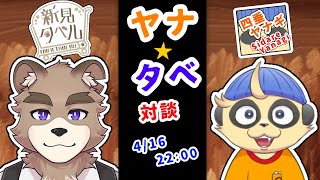 ヤナタベ！！対談コラボ