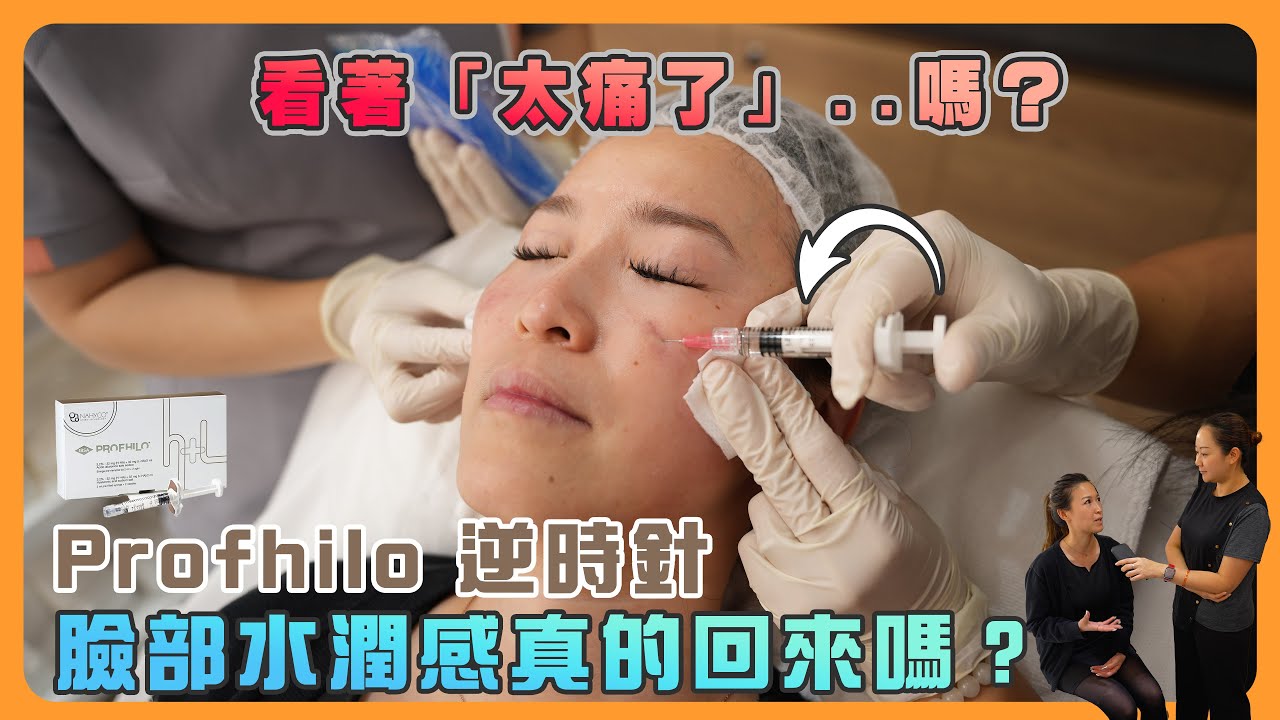 Profhilo 逆時針｜最有效的透明質酸療程是真的嗎？臉部水潤感、飽滿彈性真的非它莫屬？ 一支針劑能比得上 500 片面膜，這只是廣告噱頭還是實際效果？帶您揭開 Profhilo 的秘密！