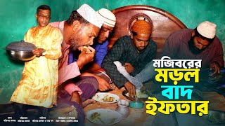 Mojiborer Morrol Bad Iftar New Comedy Video 2024 by Mojibor & Badsha...