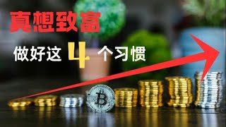 真想致富 l 做好这4个习惯