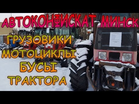 РАСПРОДАЖА КОНФИСКОВАННЫХ ГРУЗОВИКОВ, БУСОВ, МОТО И С/Х ТЕХНИКИ. МИНСК