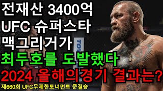 UFC 준결승 - 최두호 vs. 코너맥그리거 | 제660회 무제한급 토너먼트