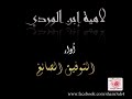 أجمل صوت ل لامية ابن الوردي أداء توفيق الصائغ أجمل صوت ل لامية ابن الوردي أداء توفيق الصائغ
