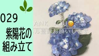 紫陽花のお花の組み立て方 Youtube