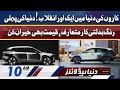 World First Color Changing Car | Dunya News Headlines 10 AM | 7 Jan 2022