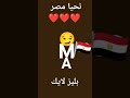 تحيا مصر ام الدنيا لله هو دمي شمسها في سماري شكلها ملامحي حتى لونى امحي لون غيرك يا مصر مصر مصر مصر