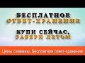 Бесплатное ответ-хранение