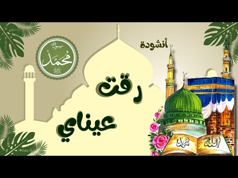 أنشودة رقت عيناي شوقا