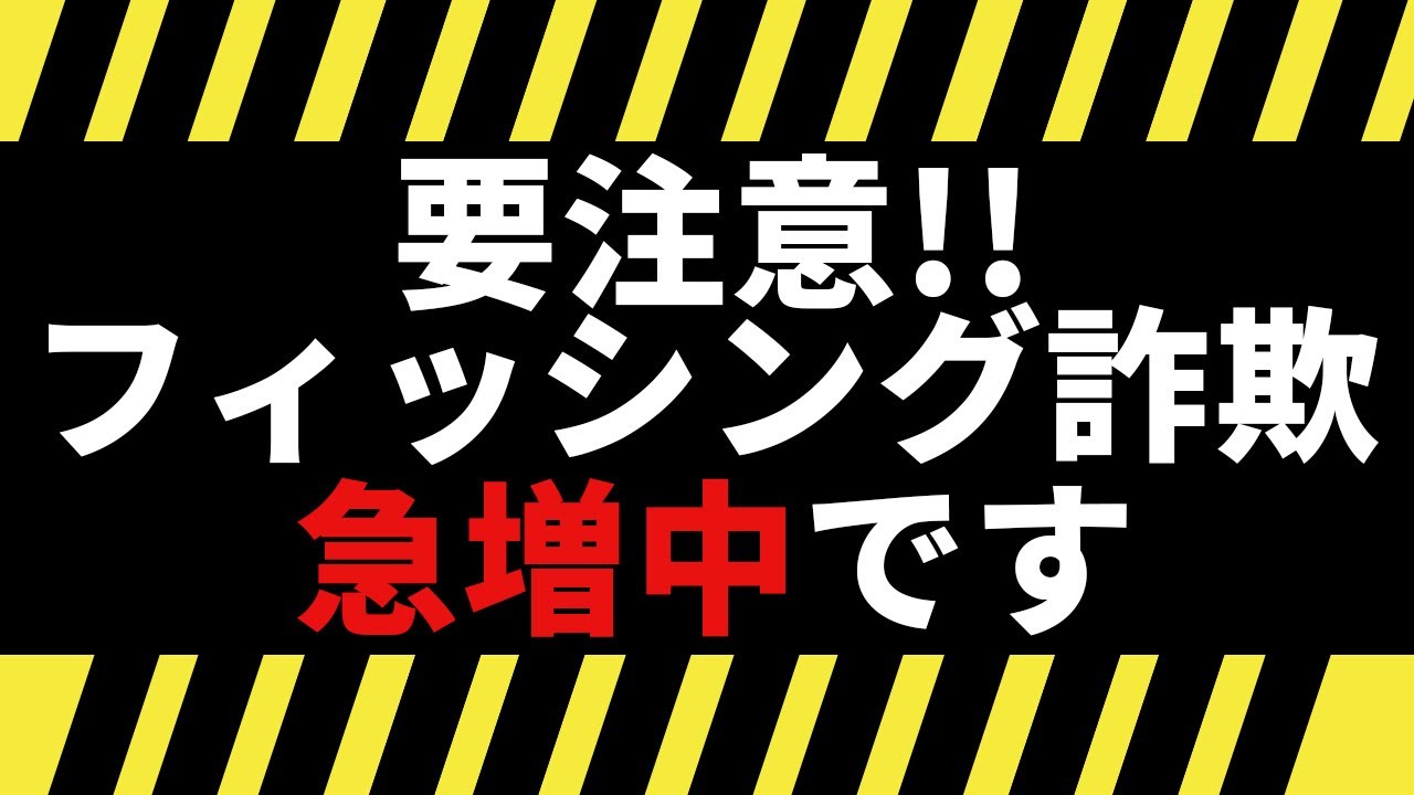 フィッシング詐欺の手口と被害に遭った時の対処法を解説