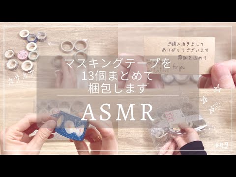 【ASMR 梱包動画】まとめ売りのマステを丁寧に梱包しました｜睡眠 asmr｜睡眠用｜作業音｜作業動画｜梱包｜発送方法｜メルカリ｜ネコポス