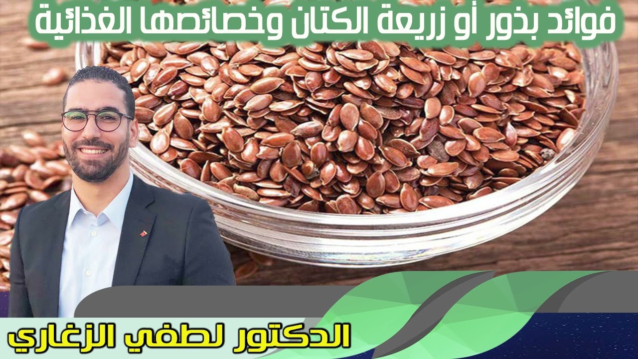 فوائد بذور أو زريعة الكتان وخصائصها الغذائية الدكتور لطفي الزغاري