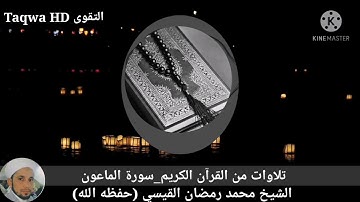 تلاوات من القرآن الكريم _سورة الماعون / القارئ الشيخ محمد رمضان القيسي(حفظه ﷲ)