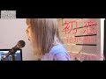 【耳コピ】初恋 - Song by HINA「花のち晴れ -花男 Next Season-」宇多田ヒカル
