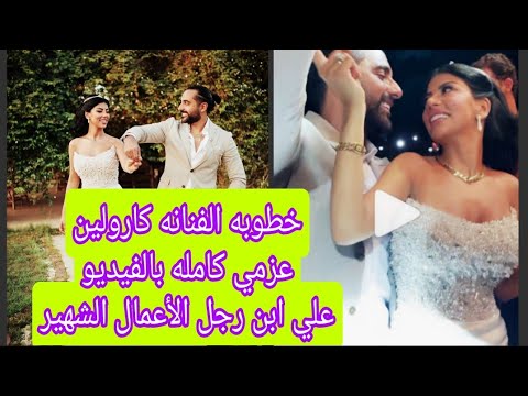 حفل خطوبه الفنانه كارولين عزمي علي ابن رجل الاعمال بيشوي سمير ويليم