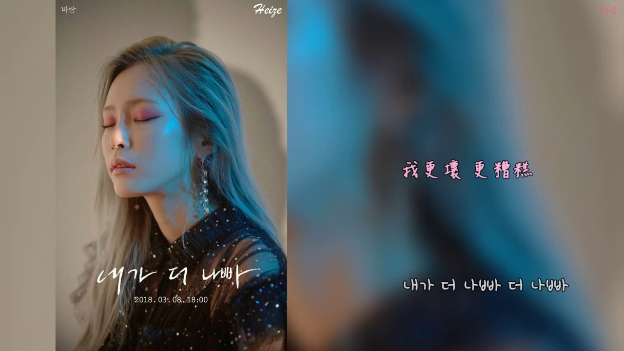 헤이즈 (Heize) – 내가더나빠 (Didn't Know Me) [韓中字幕]