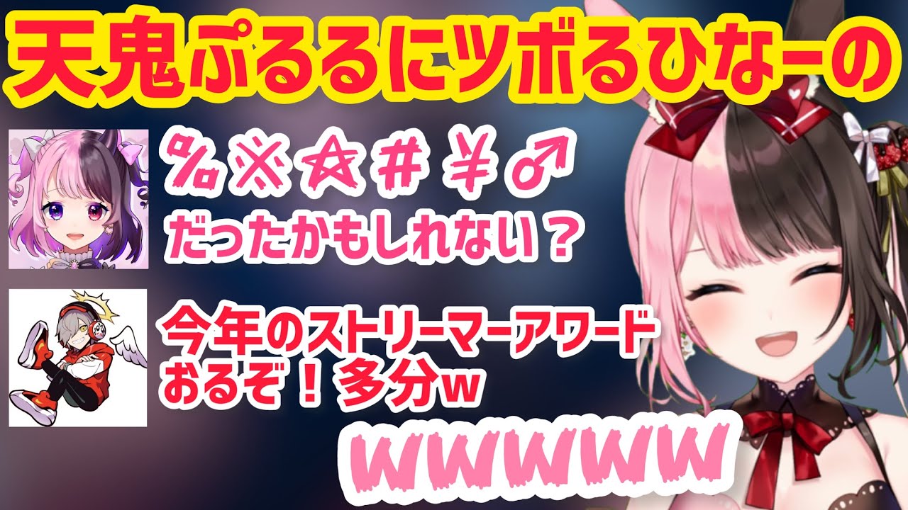 天鬼ぷるるにツボるひなーの【橘ひなの/だるまいずごっど/赤身かるび
