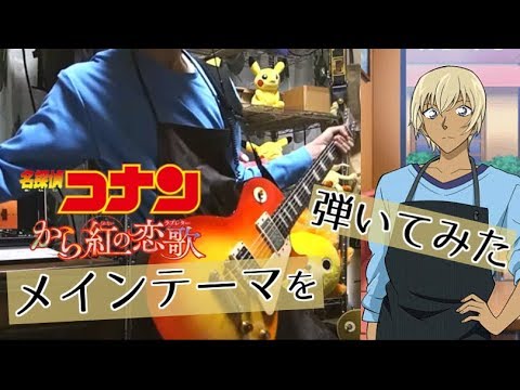 【名探偵コナン】メインテーマ(から紅の恋歌 Ver.)を弾いてみた【Guitar Cover】