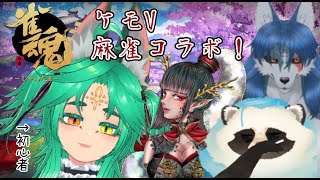 【雀魂】ケモVコラボ麻雀友人戦【LIVE】