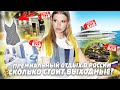 НА ЧТО ПОТРАТИЛА ПОЛМИЛЛИОНА за 2 ДНЯ на ОТДЫХЕ в РОССИИ !