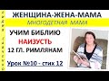 У нас есть надежда. Урок 10 Библия наизусть Римлянам 12 Женщина-Жена-Мама Лидия Савченко