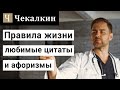 Правила жизни - любимые цитаты и афоризмы