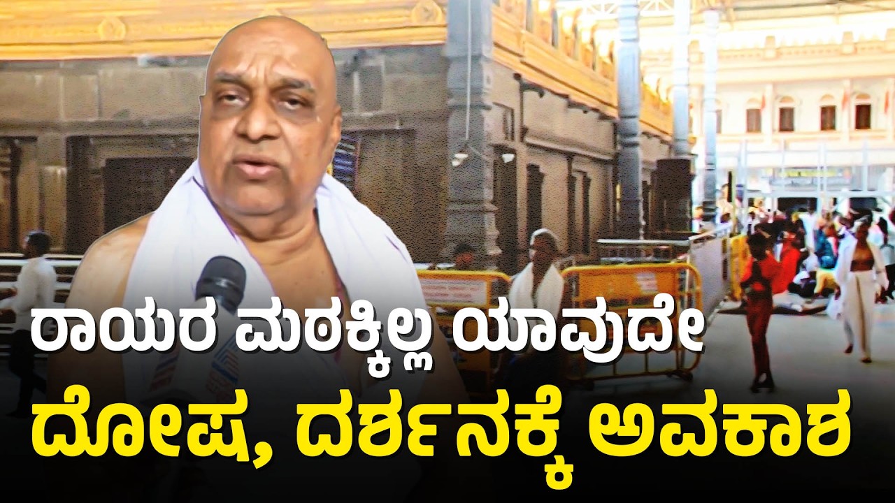 ಬರೀ ತೀರ್ಥ ಪ್ರಸಾದಕ್ಕೆ ಮಾತ್ರ ಶ್ರೀ ಮಠದಲ್ಲಿ ಈಗ ಅವಕಾಶವಿದೆ! | Lunar Eclipse 2026 | Suvarna News