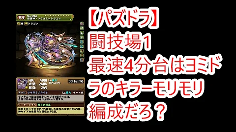 ヨミドラ 闘技場1