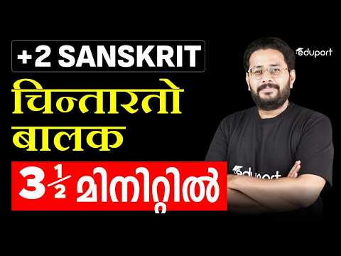 Plus Two Sanskrit चिन्तारतो बालकः in 3 1/2 Minute | Powerful Summary | Eduport
