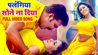 पलंगिया सोने ना दिया | #Pawan Singh भोजपुरी का सबसे हिट वीडियो New Superhit Bhojpuri Video Song 2023
