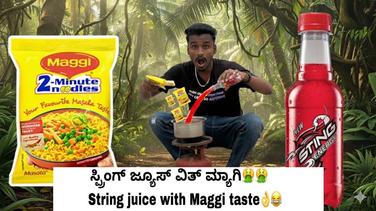 ಸ್ಪ್ರಿಂಗ್ ಜ್ಯೂಸ್ ವಿತ್ ಮ್ಯಾಗಿ string with Maggi👌👌😂🤮#youtuber #strings #maggi #funny #comedy 