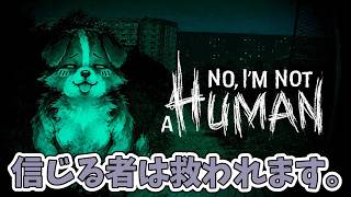 信じる者だけが救われます。終末の世界で祈りを捧げましょう。【No, I'm not a Human.】