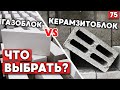 Из чего дом не развалится? | Сравнение газоблока и керамзитоблока