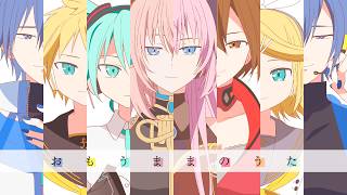 おもうままのうた/巡音ルカV2 & V4X・初音ミク・鏡音リンレン・MEIKO・KAITO V3 STRAIGHT & WHISPER - ニワノワニ