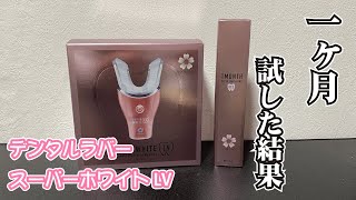 5分で解説！デンタルラバー スーパーホワイトLVを1ヶ月使った結果【セルフホワイトニング】