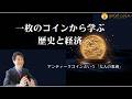 一枚のコインから学ぶ歴史と経済｜アンティークコインという「大人の教養」