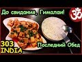 ИНДИЯ Дхарамсала УЕЗЖАЮ 90 км за 5 часов Тофу в чесночном соусе